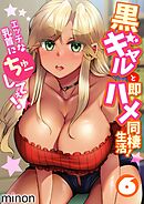 黒ギャルと即ハメ同棲生活！エッチな乳首にちゅーしてぇ！(6)
