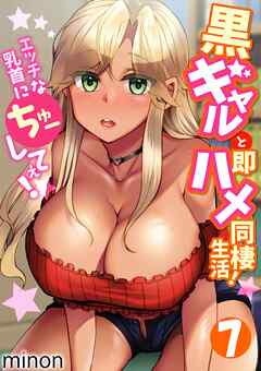 黒ギャルと即ハメ同棲生活！エッチな乳首にちゅーしてぇ！(7)