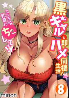 黒ギャルと即ハメ同棲生活！エッチな乳首にちゅーしてぇ！(8)