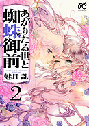 あがりたる世と蜘蛛御前 2