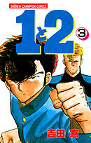 １と２　3