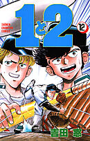 １と２　12