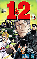 １と２　13