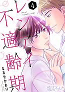 レンアイ不適齢期 4