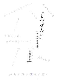 「とつぜんに」　B e  Y o u r s e l f