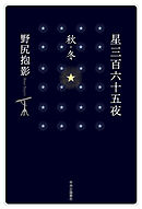 星三百六十五夜　秋・冬