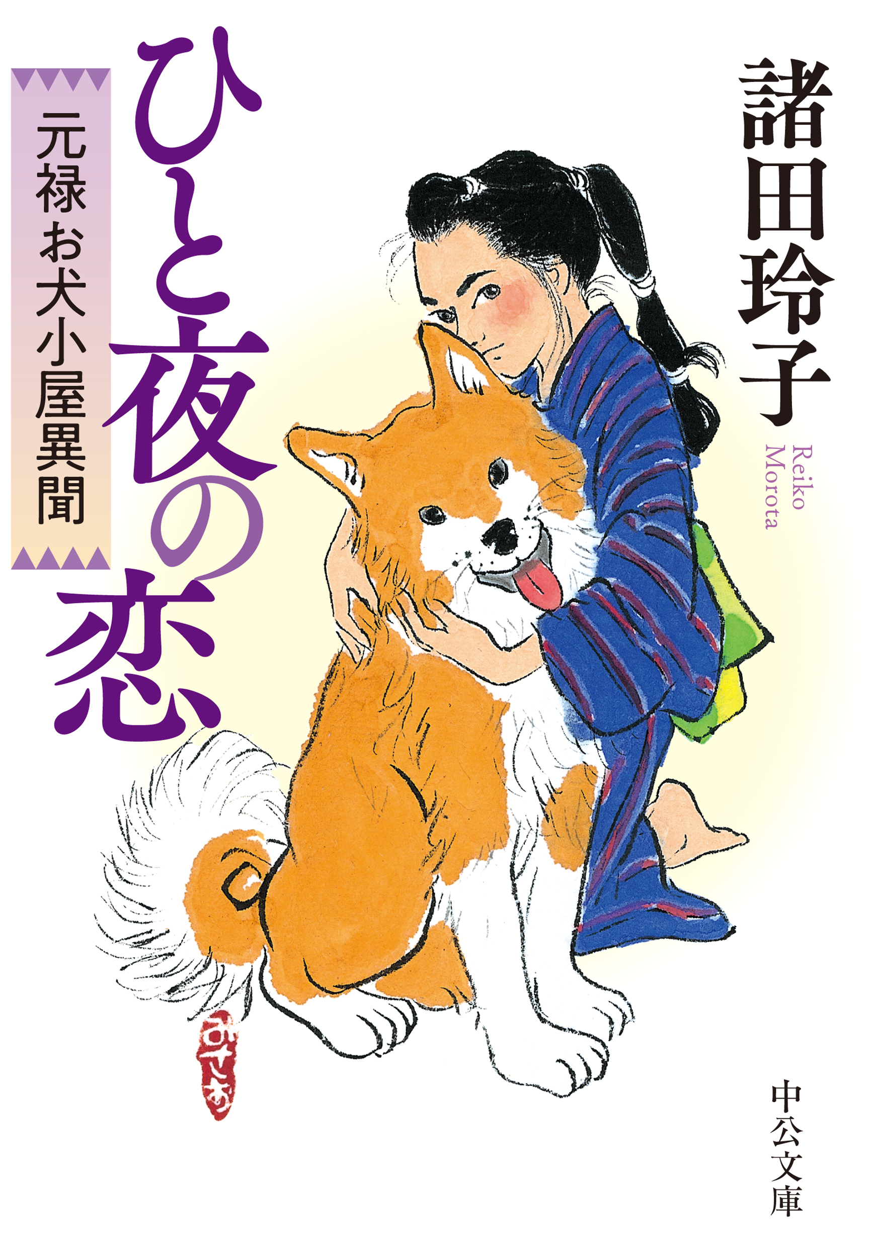 ひと夜の恋 元禄お犬小屋異聞 諸田玲子 漫画 無料試し読みなら 電子書籍ストア ブックライブ