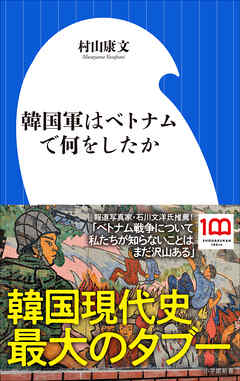 韓国軍はベトナムで何をしたか（小学館新書） - 村山康文 - ビジネス・実用書・無料試し読みなら、電子書籍・コミックストア ブックライブ