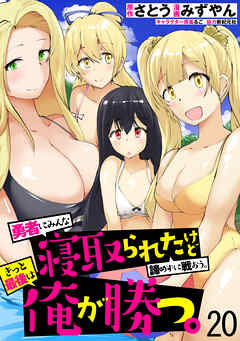 勇者にみんな寝取られたけど諦めずに戦おう。きっと最後は俺が勝つ。　WEBコミックガンマぷらす連載版　第二十話