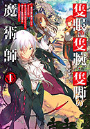 隻眼・隻腕・隻脚の魔術師1～森の小屋に籠っていたら早2000年。気づけば魔神と呼ばれていた。僕はただ魔術の探求をしたいだけなのに～【電子書籍限定書き下ろしSS付き】