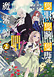 隻眼・隻腕・隻脚の魔術師2～森の小屋に籠っていたら早2000年。気づけば魔神と呼ばれていた。僕はただ魔術の探求をしたいだけなのに～【電子書籍限定書き下ろしSS付き】