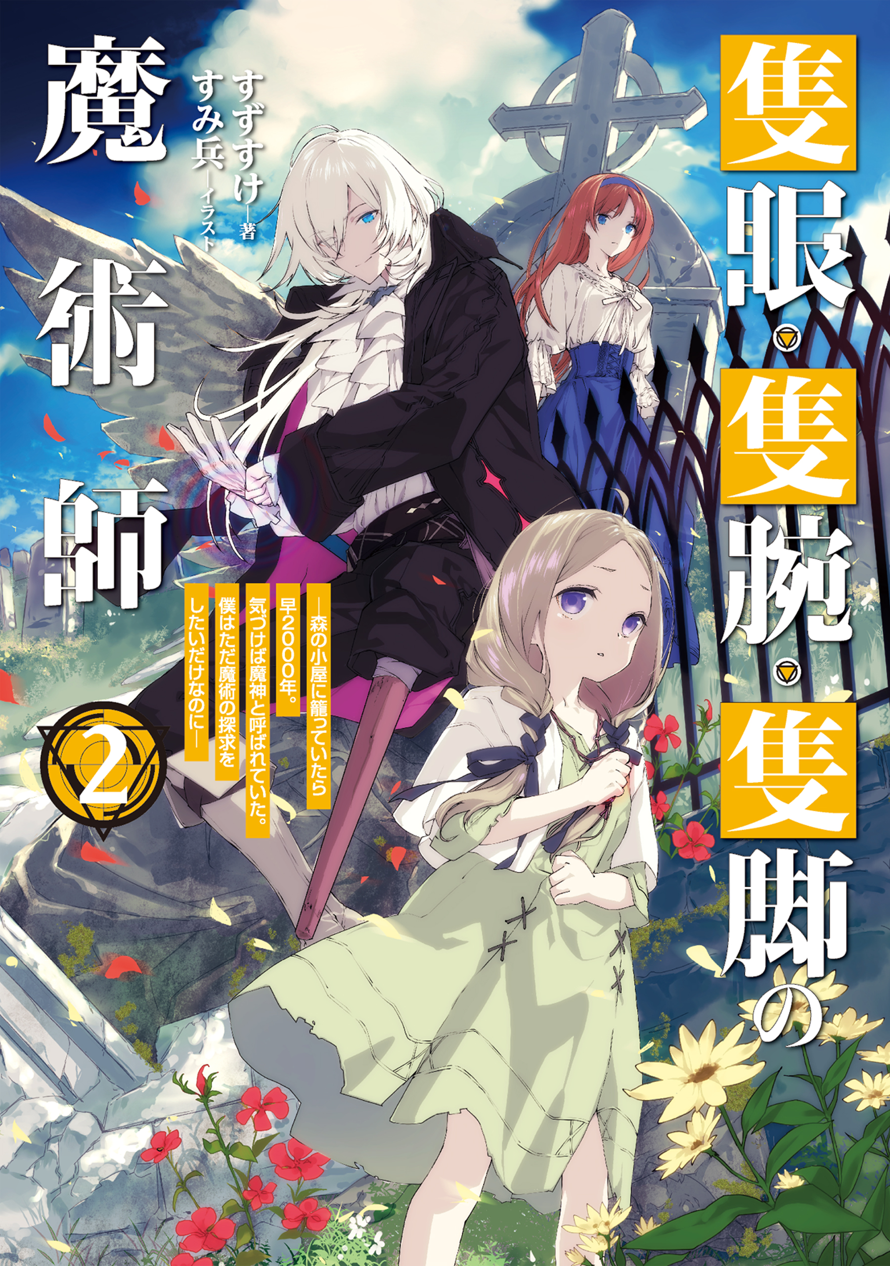 隻眼・隻腕・隻脚の魔術師2～森の小屋に籠っていたら早2000年。気づけ