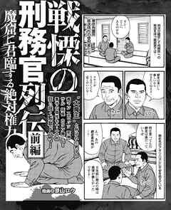 魔窟に君臨する絶対権力 戦慄の刑務官列伝前編