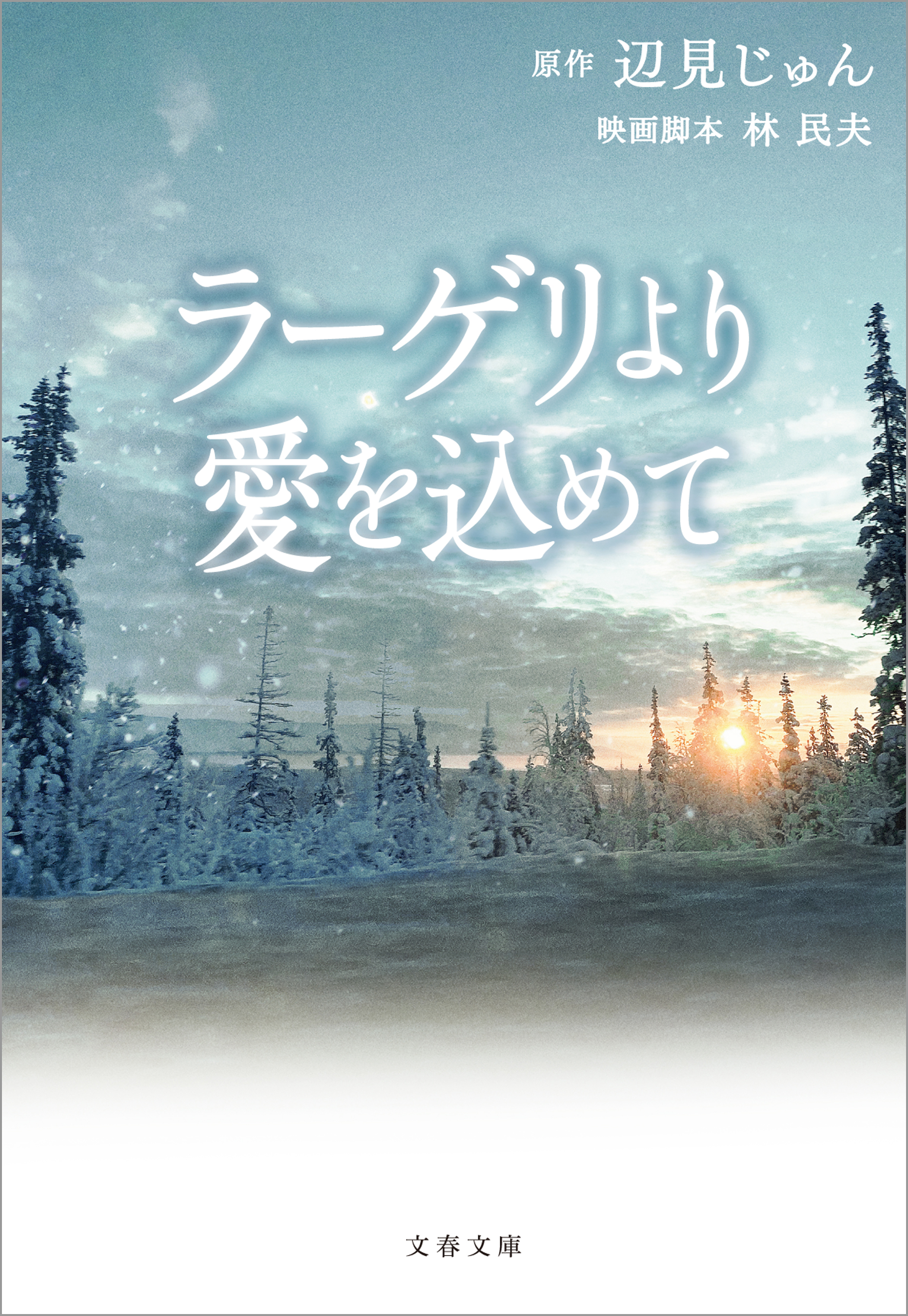 ラーゲリより愛を込めて 辺見じゅん 林民夫 漫画 無料試し読みなら 電子書籍ストア ブックライブ