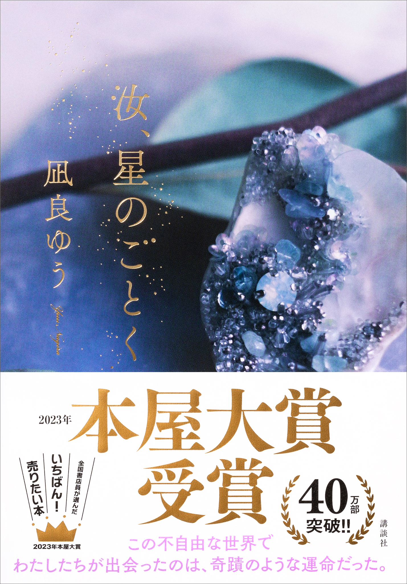 【新品 未使用】汝、星のごとく 凪良ゆう 送料無料