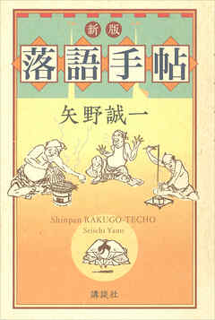 新版　落語手帖