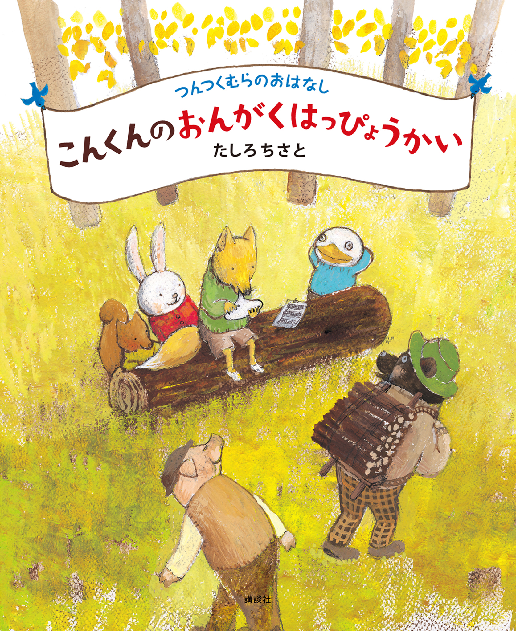 つんつくむらのおはなし　こんくんのおんがくはっぴょうかい | ブックライブ