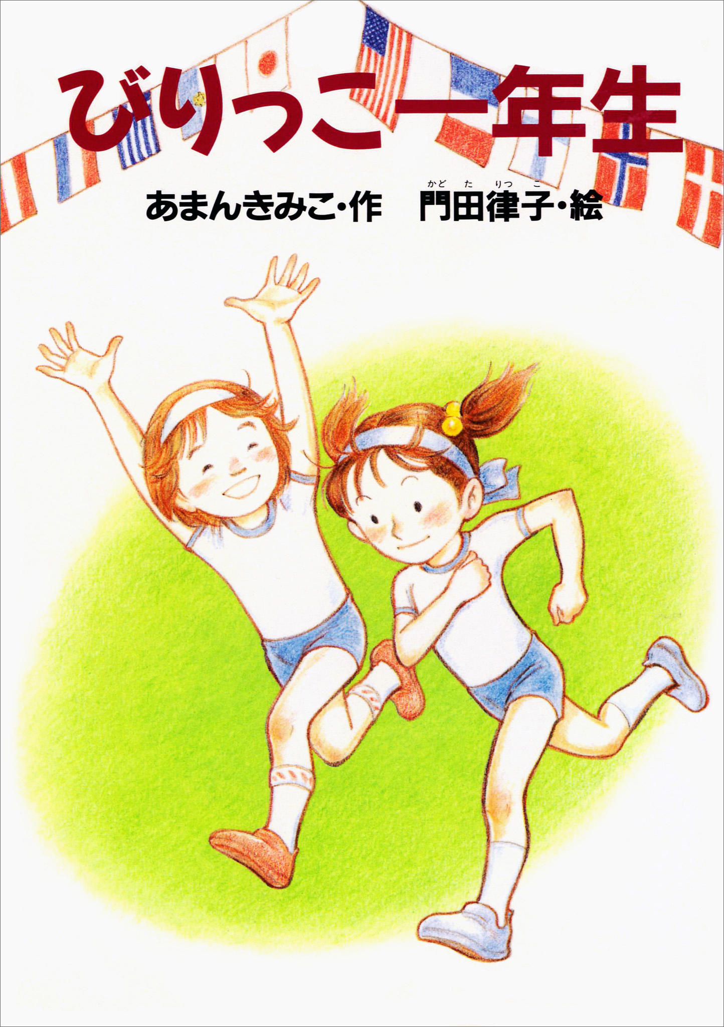 びりっこ一年生 - あまんきみこ/門田律子 - 小説・無料試し読みなら ...