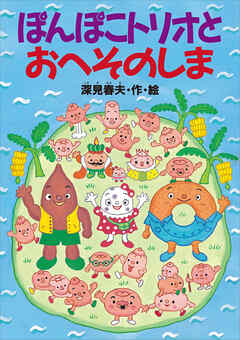 ぽんぽこトリオとおへそのしま