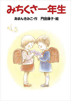 みちくさ一年生