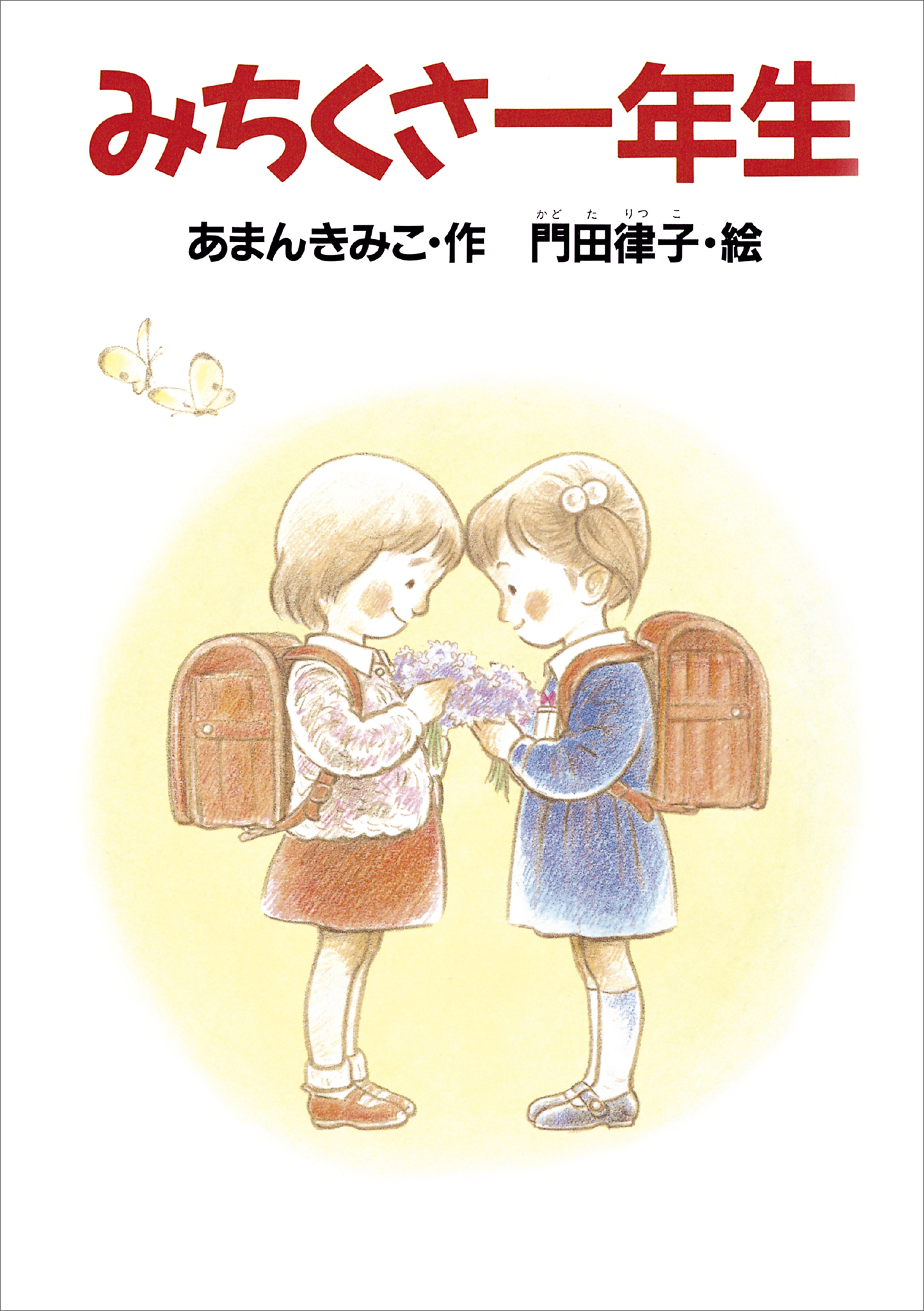 みちくさ一年生 - あまんきみこ/門田律子 - 小説・無料試し読みなら ...