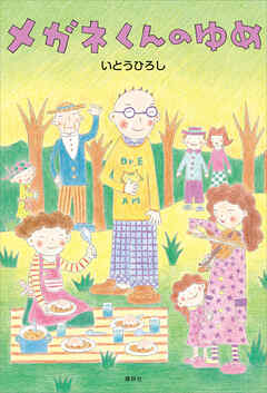 メガネくんのゆめ