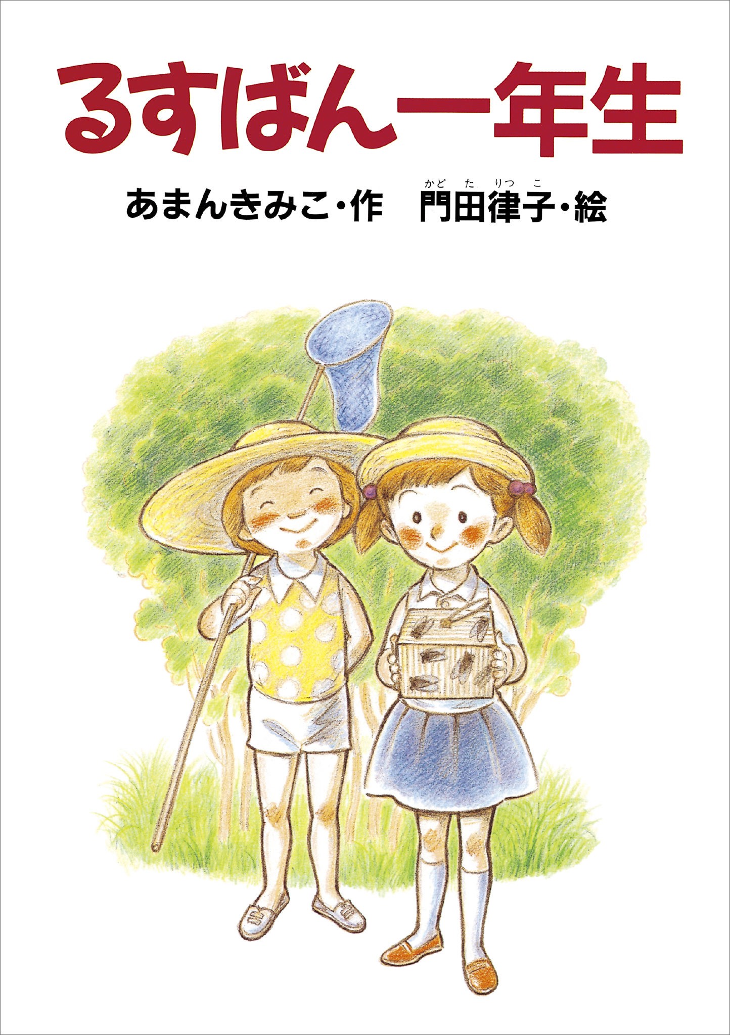 るすばん一年生 - あまんきみこ/門田律子 - 小説・無料試し読みなら、電子書籍・コミックストア ブックライブ