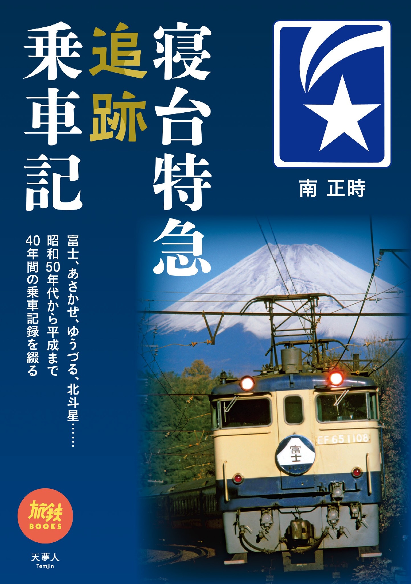 △53 鉄道ジャーナルDVD 思い出の国鉄特急列車 №1～8セット