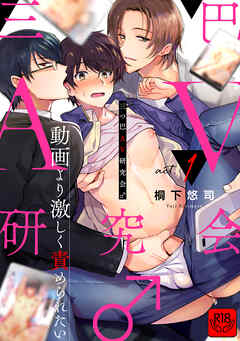 三つ巴AV研究会♂～動画より激しく責められたい～ act.1【R-18版】