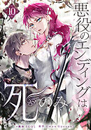 悪役のエンディングは死のみ 10