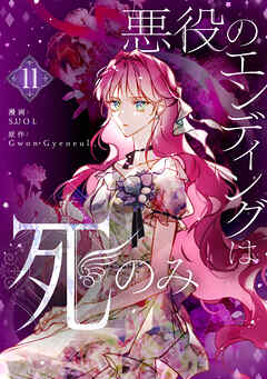 悪役のエンディングは死のみ 11