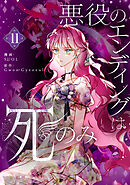 悪役のエンディングは死のみ 11