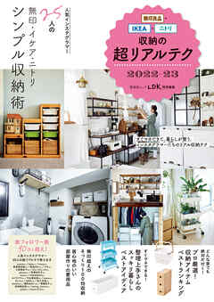 晋遊舎ムック　無印良品・IKEA・ニトリ収納の超リアルテク 2022-23