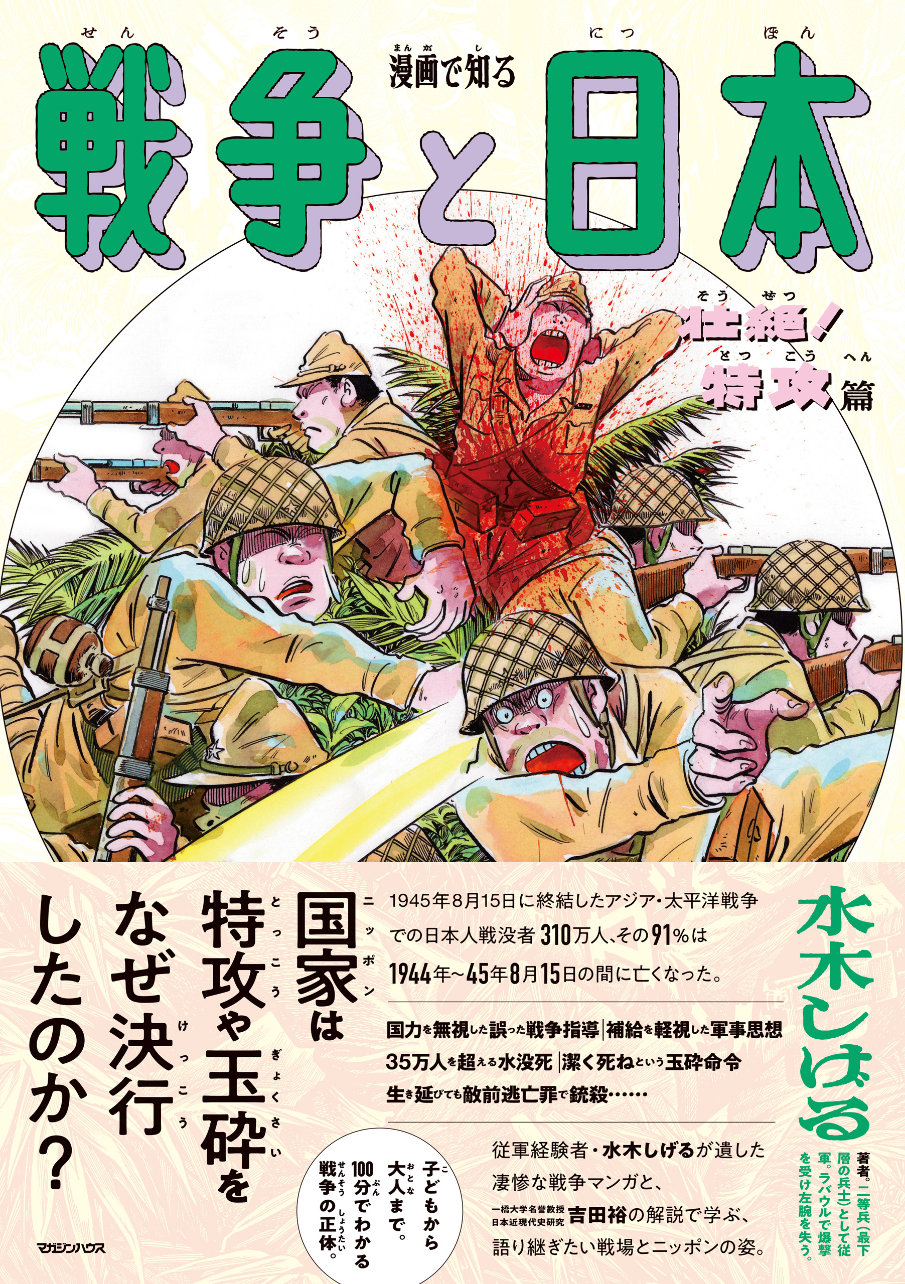 漫画で知る「戦争と日本」ー壮絶！特攻篇ー　水木しげる/吉田裕　漫画・無料試し読みなら、電子書籍ストア　ブックライブ