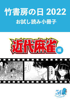 竹書房の日22記念小冊子 近代麻雀編 竹書房 漫画 無料試し読みなら 電子書籍ストア ブックライブ