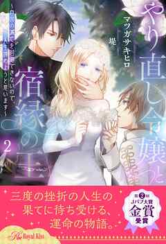 やり直し令嬢と宿縁の王　～自国の滅亡を回避できないので、人生諦めようと思います～【２】