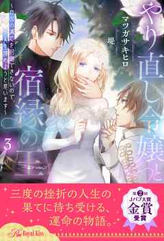やり直し令嬢と宿縁の王　～自国の滅亡を回避できないので、人生諦めようと思います～【３】