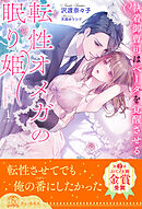 転性オメガの眠り姫　執着御曹司はベータを覚醒させる【１】