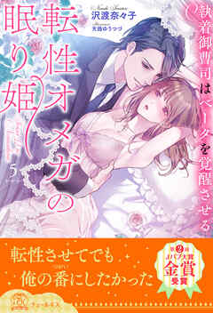 転性オメガの眠り姫　執着御曹司はベータを覚醒させる【５】