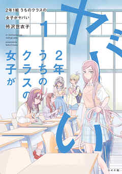 2年1組 うちのクラスの女子がヤバい