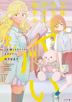 2年1組 うちのクラスの女子がヤバい