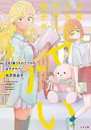 2年1組 うちのクラスの女子がヤバい