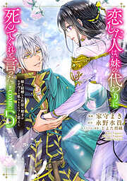 恋した人は、妹の代わりに死んでくれと言った。―妹と結婚した片思い相手がなぜ今さら私のもとに？と思ったら―@COMIC