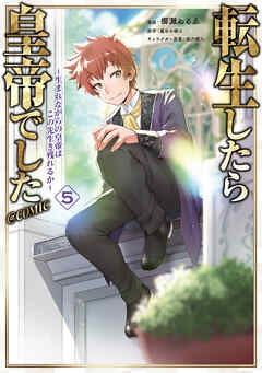 転生したら皇帝でした～生まれながらの皇帝はこの先生き残れるか～@COMIC 第5巻