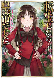 転生したら皇帝でした～生まれながらの皇帝はこの先生き残れるか～@COMIC