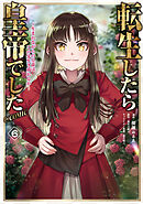 転生したら皇帝でした～生まれながらの皇帝はこの先生き残れるか～@COMIC 第6巻