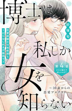 博士は私しか女を知らない～３０歳からの恋愛プログラム～　分冊版（４）