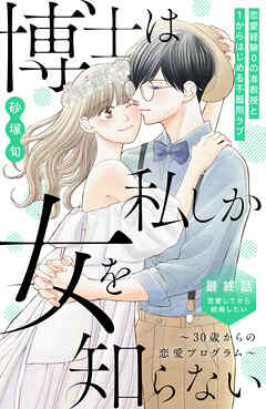 博士は私しか女を知らない～３０歳からの恋愛プログラム～　分冊版