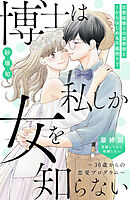 博士は私しか女を知らない～３０歳からの恋愛プログラム～　分冊版（８）