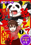 教えて劉老師！ 2カ国語声優の日常（分冊版）　【第7話】
